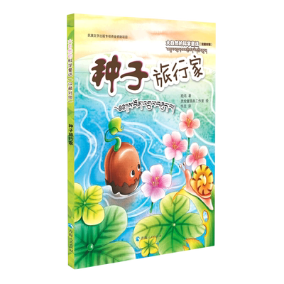 大自然的科学童话：种子旅行家(汉藏对照)  收获温暖善良责任以及科学知识 享受亲子阅读带来的快乐 博库网