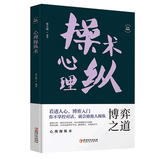 心理操纵术 社交企业职场励志 情绪催眠读心术 说话沟通技巧 小策略解决大问题 人际关系交往微表情心理学与生活畅销书籍受益一生