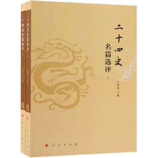 上下 书籍 汪高鑫 正版 博库网 编著 二十四史名篇选评