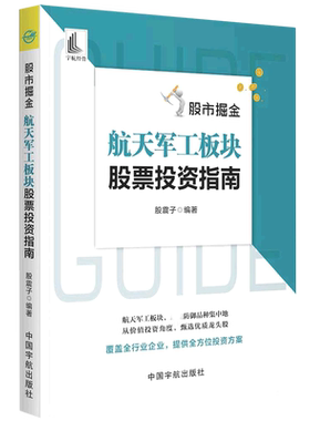 股市掘金:航天军工板块股票投资指南 博库网