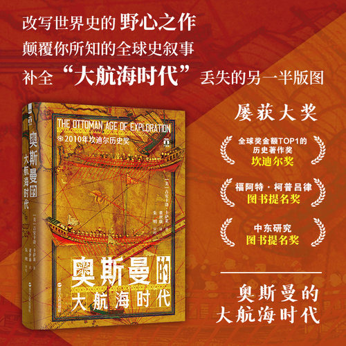 奥斯曼的大航海时代 好望角丛书 2010坎迪尔历史奖 看懂奥斯曼的海洋战略才能看懂今天的欧亚格局 透过地理看历史欧洲史世界史书籍