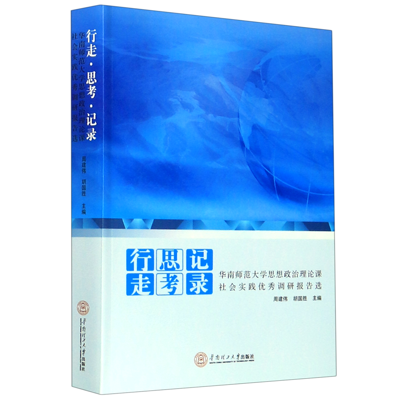 行走思考记录(华南师范大学思想政治理论课社会实践优秀调研报告选) 博库网