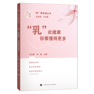 “乳”此健康:你要懂得更多 乳房发育、乳腺疾病、乳腺癌的防治知识科普 真实案例讲述乳腺疾病的过程 身体健康书籍