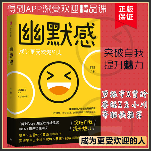 幽默感 李新著 罗振宇  得到人气课程作品人际交往沟通技巧口才人生乐观失望希望悲剧喜剧即用快速有效提升幽默感正版 博库网