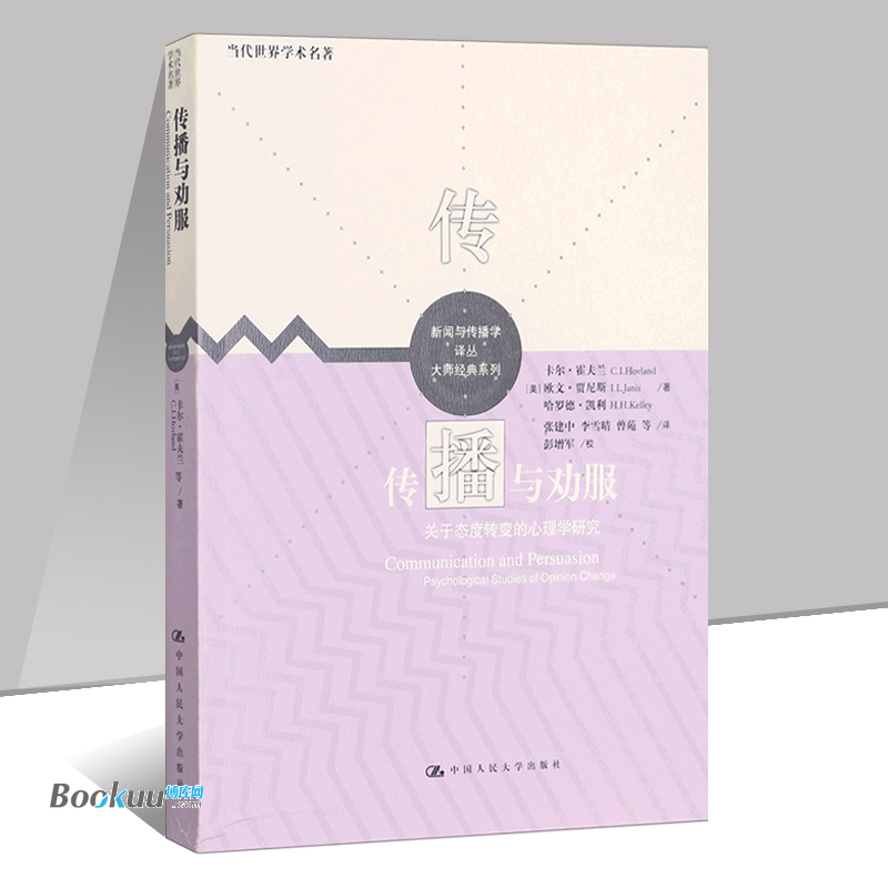 传播与劝服：关于态度转变的心理学研究(当代世界学术名著；新闻与传播学译丛·大师经 (美)卡尔·霍夫兰 中国人民大学  博库网