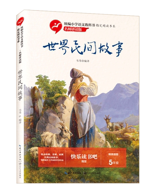 世界民间故事韦苇编译快乐读书