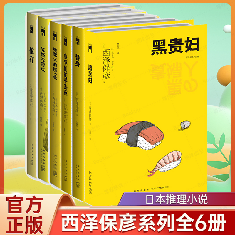 西泽保彦全6册匠千晓系列她死去的那一晚+羊羔们的平安夜+苏格兰游戏+依存+黑贵妇+替身+西泽保彦著日本推理悬疑侦探小说书籍-封面