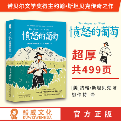 【正版现货】愤怒的葡萄 美国版活着 诺贝尔文学奖得主约翰斯坦贝克传奇之作 胡仲持经典译本外国文学世界名著获奖小说畅销书