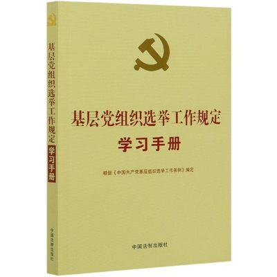 基层党组织选举工作规定学习手册