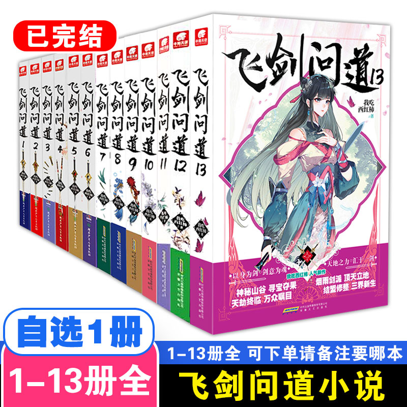 【官方自营】正版现货飞剑问道全套1-13共13册完结我吃西红柿这是一个少年仗剑走天涯降妖伏魔的传奇莽荒纪作者玄幻小说