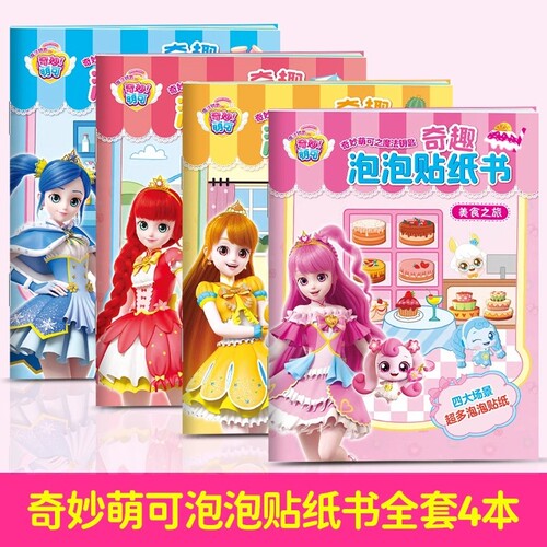 奇妙萌可之魔法钥匙 奇趣泡泡贴纸书全4册 3-6岁益智贴纸玩具购物之旅快乐郊游美食之旅温馨小屋儿童女孩主题场景随心粘贴纸正版