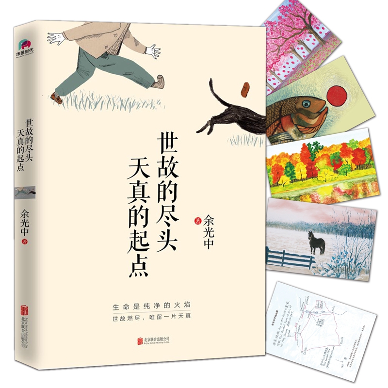 【赠余光中手绘地图明信片+四季诗歌明信片】世故的尽头天真的起点 余光中散文集 听听那冷雨 记忆像铁轨一样长 我的四个假想敌