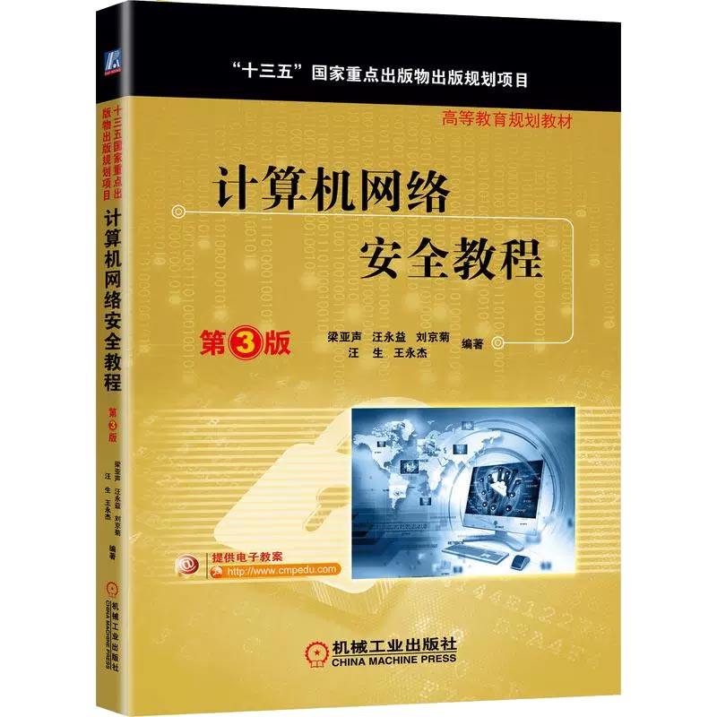 计算机网络安全教程(第3版高等教育规划教材) 博库网