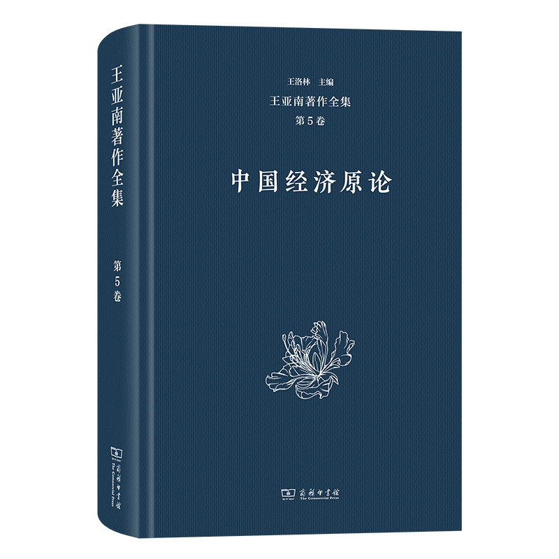 王亚南著作全集(第5卷)：中国经济原论(精) 博库网