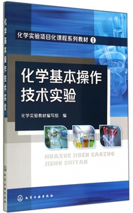 化学基本操作技术实验 博库网 化学实验项目化课程系列教材