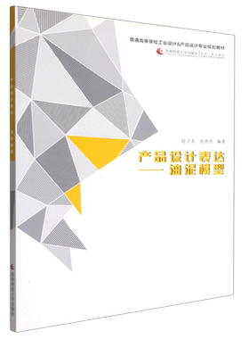 产品设计表达--油泥模型(普通高等学校工业设计 产品设计专业规划教材) 博库网