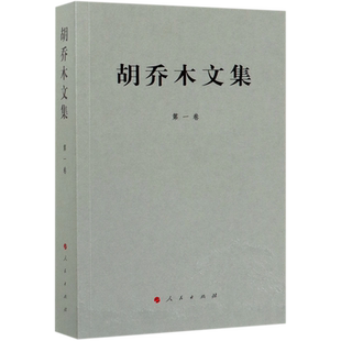 胡乔木文集(第1卷) 博库网