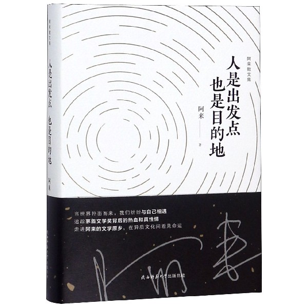 人是出发点也是目的地 精 阿来散文集  课外阅读 书目 中国现代当代长篇小说经典文学 文学文化哲学文学小说畅销书籍排行榜