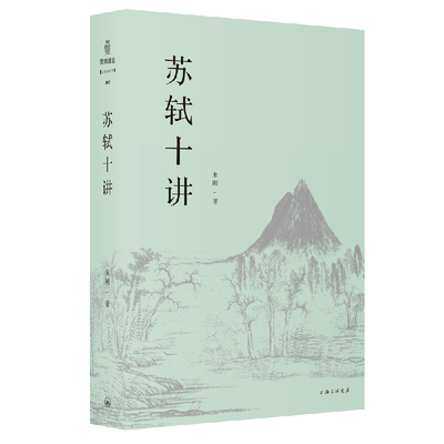 【全新正版】苏轼十讲 新华书店畅销图书籍排行榜