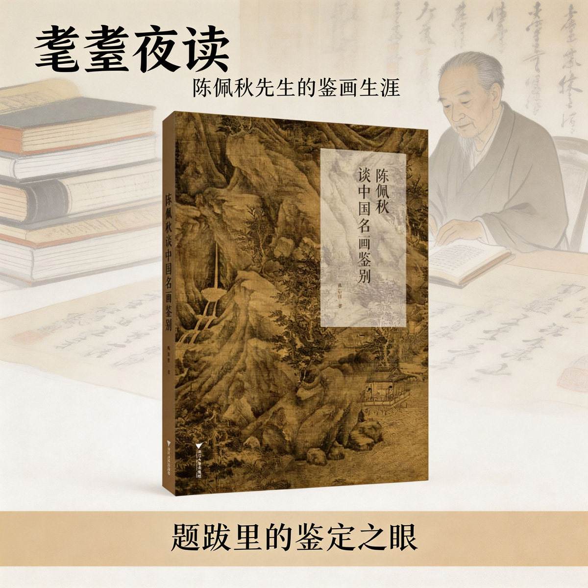陈佩秋谈中国名画鉴别 陈启伟 古书画鉴定论丛 步辇图潇湘图夏山图踏歌图溪山清远图 董其昌南北宗论可以休矣 博库网