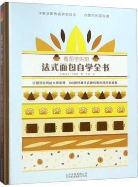 看图学烘焙 法式面包自学全书 (法)鲁道夫·兰德曼(Rodolphe Landemaine) 正版书籍   博库网
