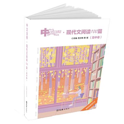 中文自修 现代文阅读100篇 高中卷 范少琳 陈瑶 文汇出版社 高中语文现代文阅读训练 精选名家现代文