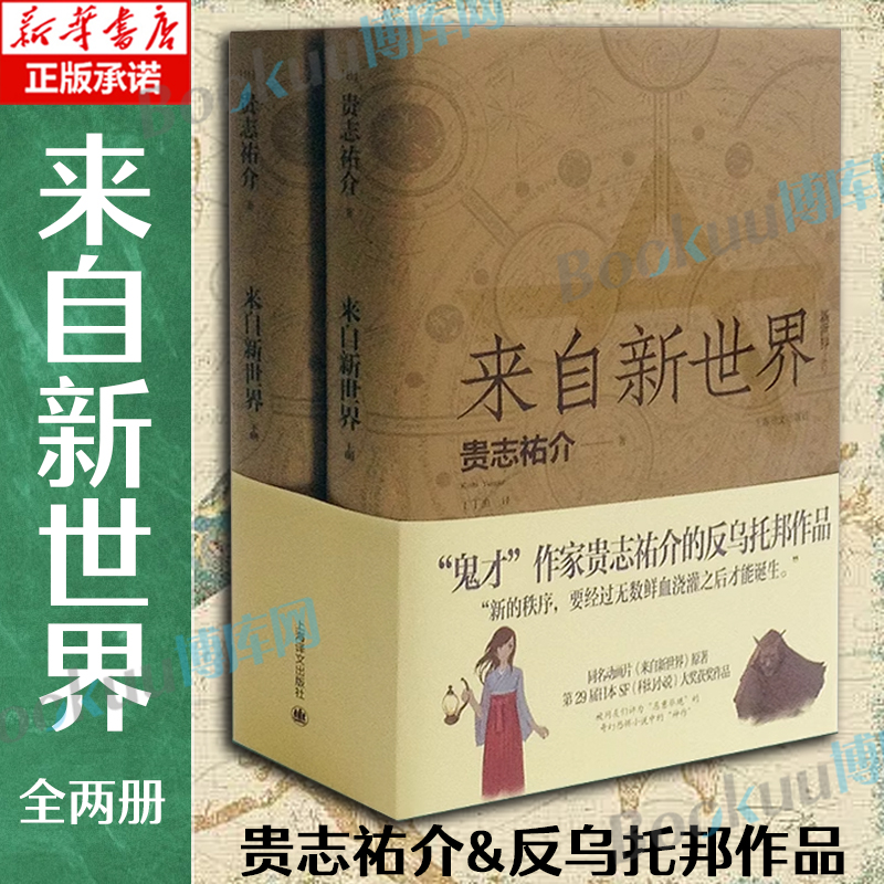 来自新世界(精装)上下全2册 贵志祐介 《青之炎》作者科幻小说 29届日本SF大奖获奖作品 外国文学小说 正版书籍包邮