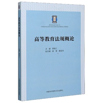 高等教育法规概论 博库网