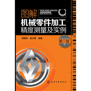 图解机械零件加工精度测量及实例 博库网 第2版