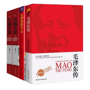 红墙大事 毛泽东传 全4册 毛泽东最后十年