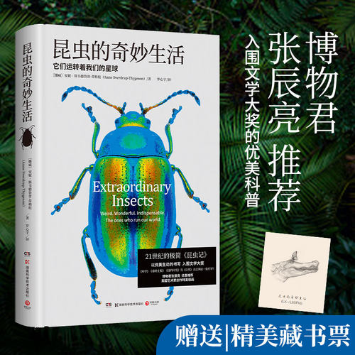 昆虫的奇妙生活精装张辰亮推荐