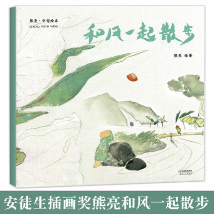 和风一起散步 中国绘本 平装 作者熊亮 安徒生插画奖提名 原汁原味的中国故事 儿童 少儿 绘本 童书 中国 传统 原创 启蒙