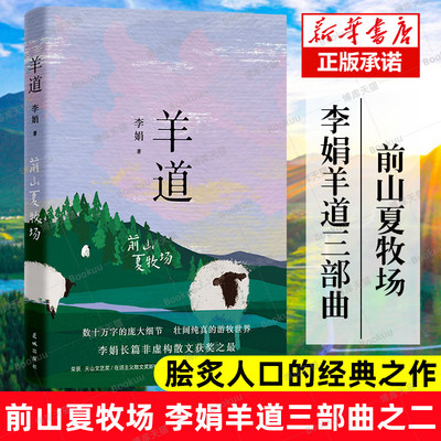 羊道前山夏牧场李娟经典散文集