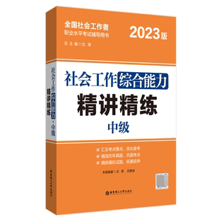 2023年社会工作者 综合能力 中级 精讲精练 中级助理社工师全国证社区招聘指导资料职业水平23版