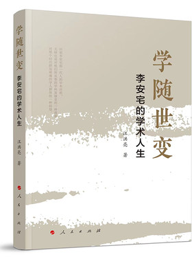 学随世变：李安宅的学术人生 博库网