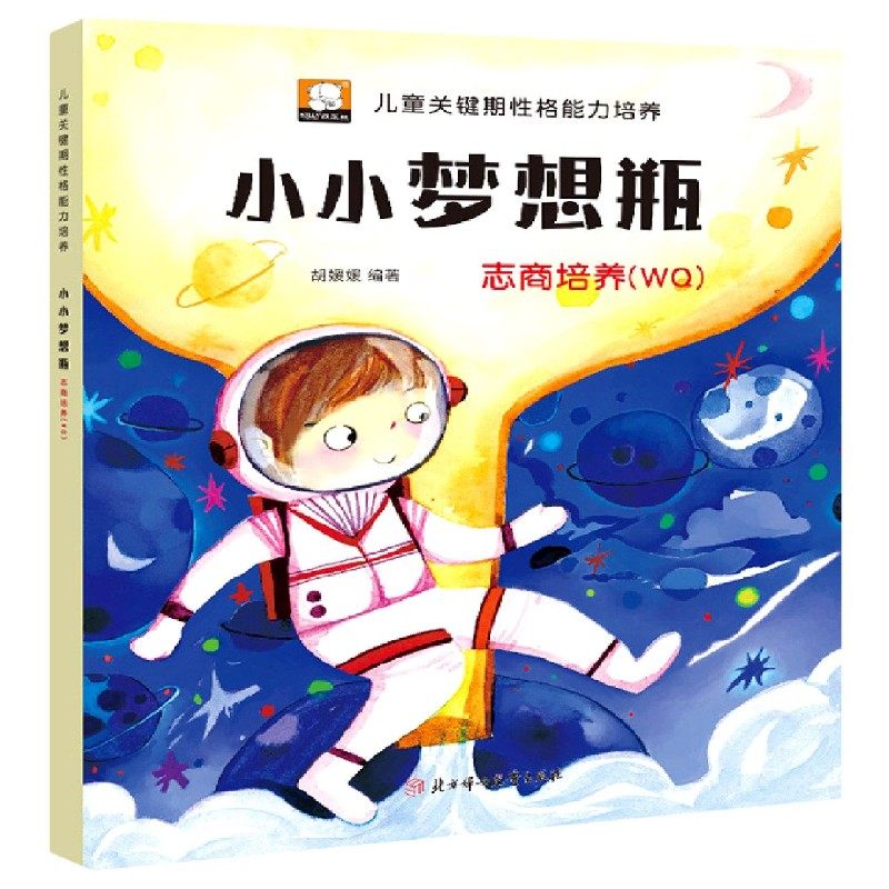 小小梦想瓶(志商培养wq)/儿童关键期性格能力培养 博库网