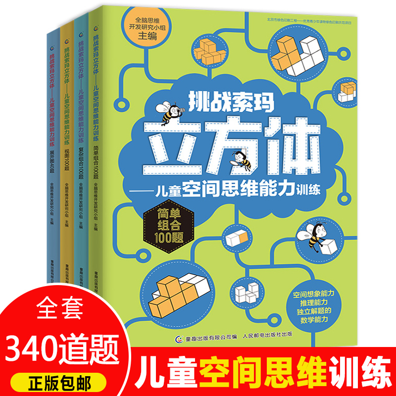 挑战索玛立方体儿童空间思维能力训练书全套4册5-6-9岁儿童幼儿早教书儿童益智书思维训练读物索玛立方体的书立方块空间思维训练书