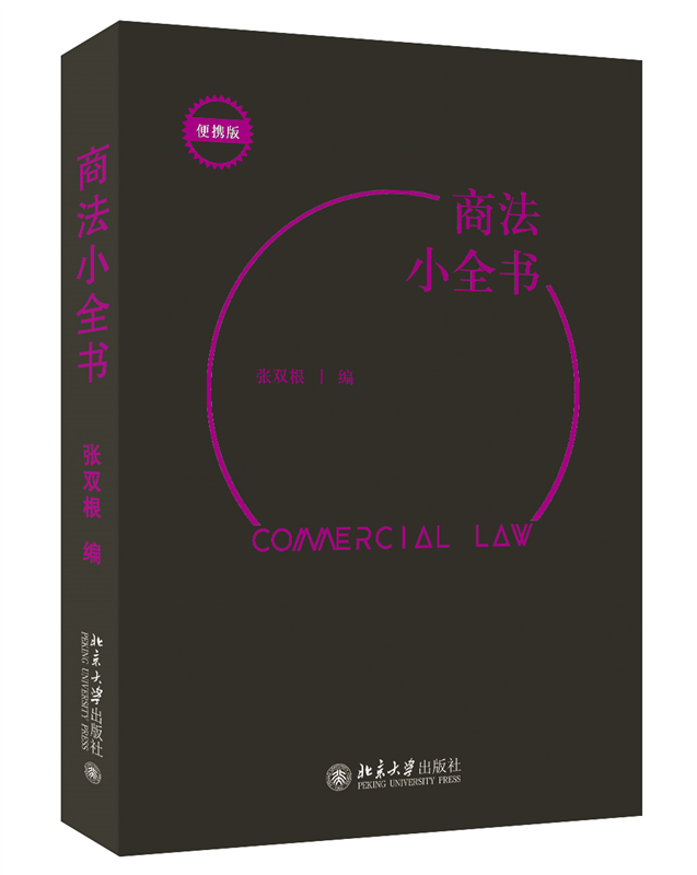商法小全书 便携版 一本口袋书 商法教学 考试 办案 常用查询需求全满足 北京大学法学院张双根老师根据多年法条使用经验 博库网
