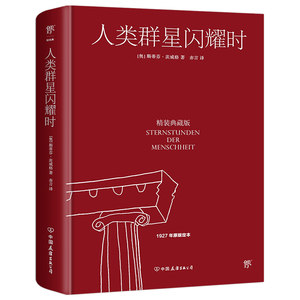 人类群星闪耀时精装典藏版 1927年原版定本德文直译博库网