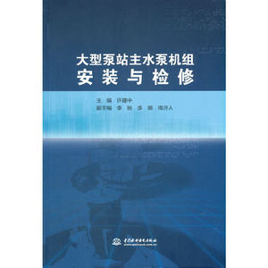 大型泵站主水泵机组安装与检修博库网