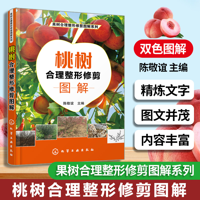 果树合理整形修剪图解系列 桃树合理整形修剪图解 本书以图文并茂的方式介绍果树整形修剪的基础 注重实用性文字言简意赅通俗易懂