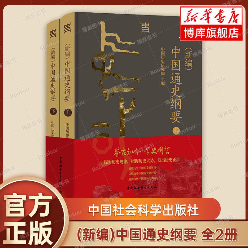 正版现货 (新编)中国通史纲要 上下全两册 中国历史研究院 编 一部反映新时代中国史学学术水准、思想标杆的通史著作 中国社会科学图片