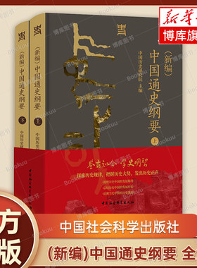 正版现货 (新编)中国通史纲要 上下全两册 中国历史研究院 编 一部反映新时代中国史学学术水准、思想标杆的通史著作 中国社会科学