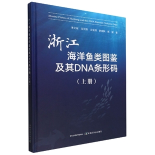 博库网 浙江海洋鱼类图鉴及其DNA条形码 上册