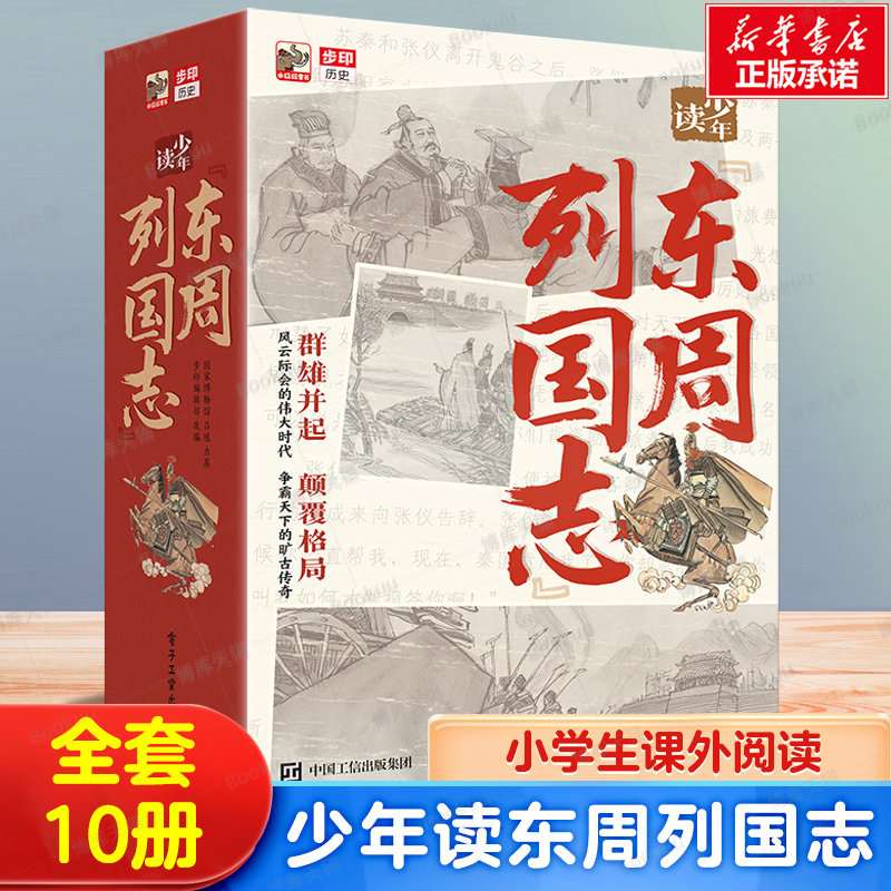 少年读东周列国志全套10册国学经典启蒙书籍6-10-12岁三四五六年级儿童课外阅读书籍初中小学生文学名著小说青少年读物经典版正版