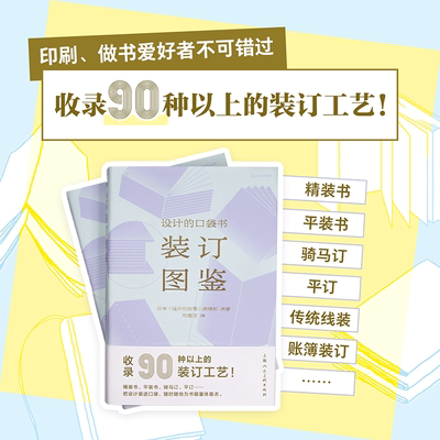 装订图鉴：设计的口袋书 收录90种以上的装订工艺 日本《设计的抽屉》编辑部 设计师编辑超实用的案头工具书 上海人民美术出版社