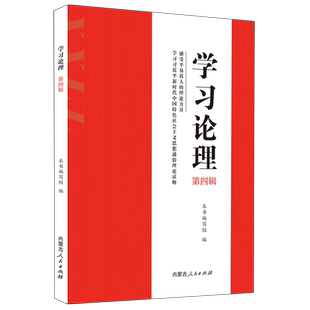 学习论理?第四辑