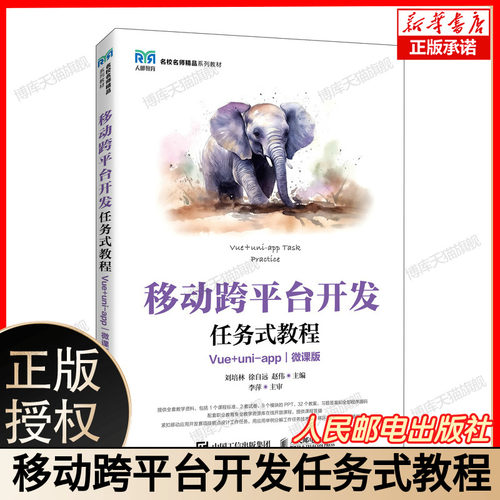 移动跨平台开发任务式教程 工业和信息化精品系列教材 涵盖热门框架工具 含 React Native/Flutter 实战 详解跨平台原理  人民邮电