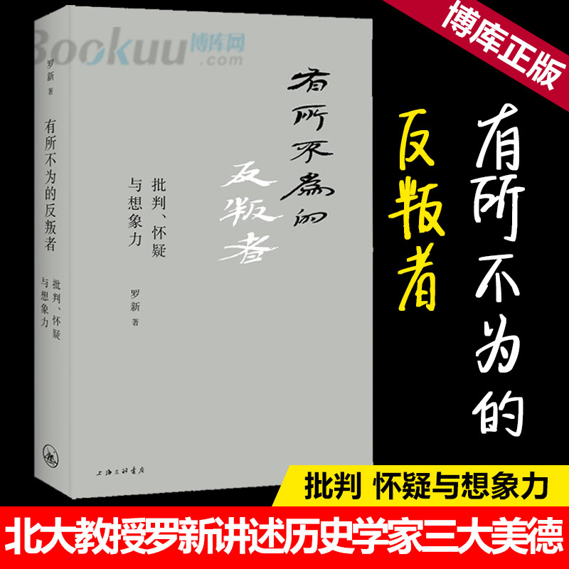 正版有所不为的反叛者批判怀疑与想象力精北大教授罗新讲述历史学家三大美德不轻易接受胜利者的战报探索历史的多种可能-封面