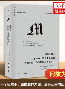 何故为敌：1941年一个巴尔干小镇的族群冲突、身份认同与历史记忆 理想国译丛063 关于族群冲突、民族主义与集体暴力的研究力作